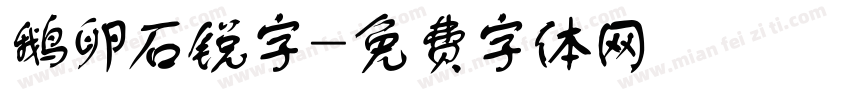 鹅卵石锐字字体转换