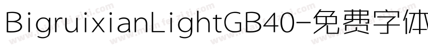 BigruixianLightGB40字体转换