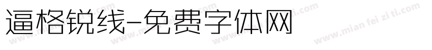 逼格锐线字体转换