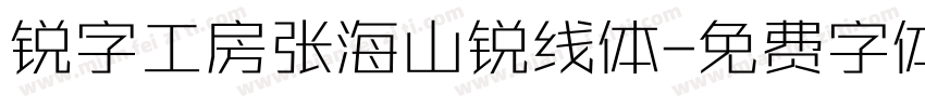 锐字工房张海山锐线体字体转换