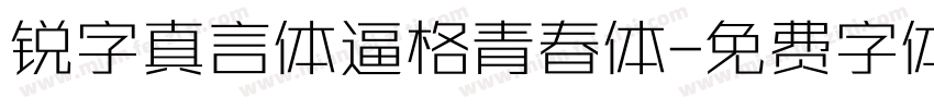 锐字真言体逼格青春体字体转换