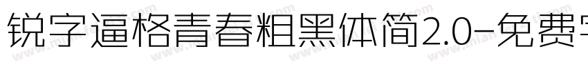 锐字逼格青春粗黑体简2.0字体转换