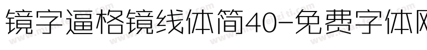 镜字逼格镜线体简40字体转换