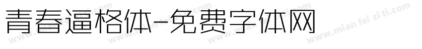 青春逼格体字体转换