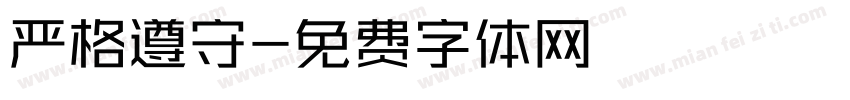 严格遵守字体转换