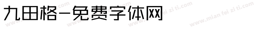 九田格字体转换