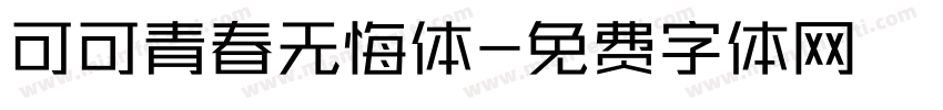 可可青春无悔体字体转换
