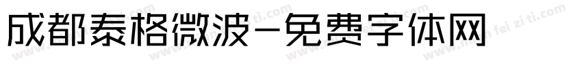 成都泰格微波字体转换