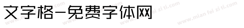 文字格字体转换