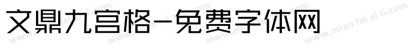 文鼎九宫格字体转换