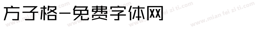 方子格字体转换