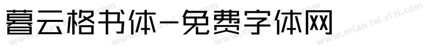 暮云格书体字体转换