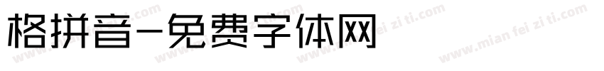 格拼音字体转换