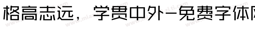 格高志远，学贯中外字体转换