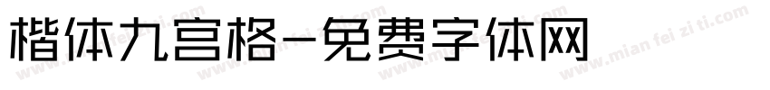 楷体九宫格字体转换