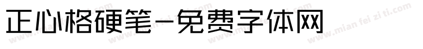 正心格硬笔字体转换