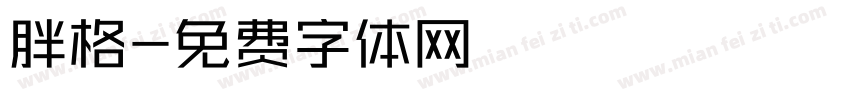 胖格字体转换