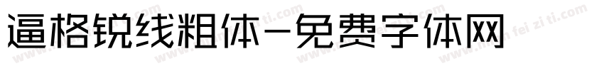 逼格锐线粗体字体转换