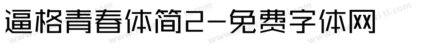 逼格青春体简2字体转换
