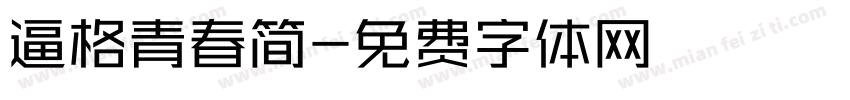 逼格青春简字体转换