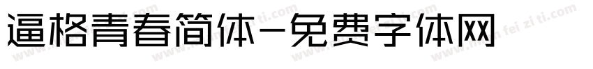 逼格青春简体字体转换