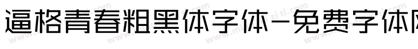 逼格青春粗黑体字体字体转换