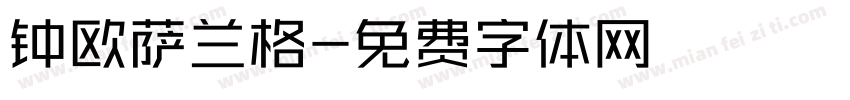 钟欧萨兰格字体转换