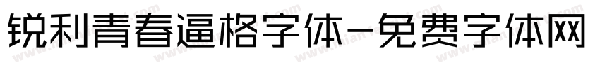 锐利青春逼格字体字体转换