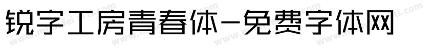 锐字工房青春体字体转换