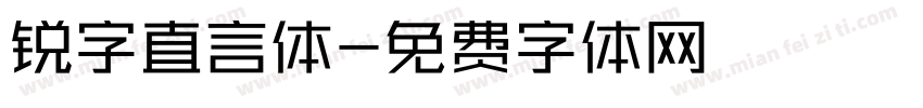 锐字直言体字体转换