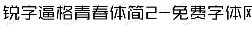 锐字逼格青春体简2字体转换