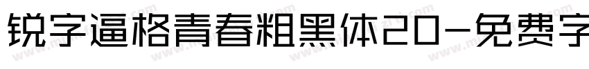锐字逼格青春粗黑体20字体转换