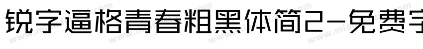 锐字逼格青春粗黑体简2字体转换