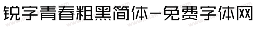 锐字青春粗黑简体字体转换