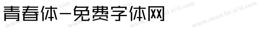 青春体字体转换