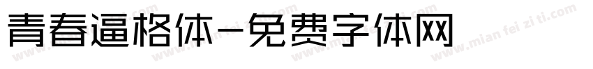 青春逼格体字体转换