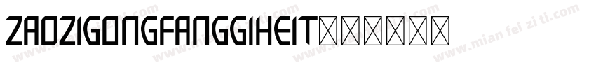 za0zigongfanggiheit字体转换