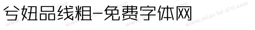 兮妞品线粗字体转换