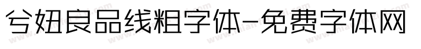 兮妞良品线粗字体字体转换