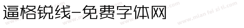 逼格锐线字体转换