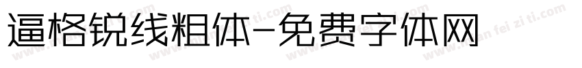逼格锐线粗体字体转换