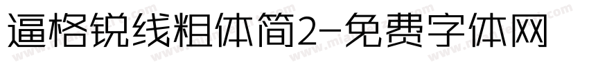 逼格锐线粗体简2字体转换
