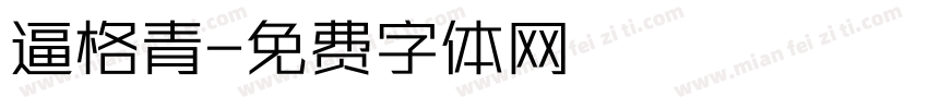 逼格青字体转换
