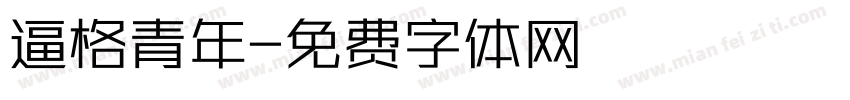 逼格青年字体转换