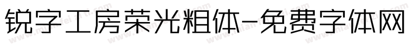 锐字工房荣光粗体字体转换