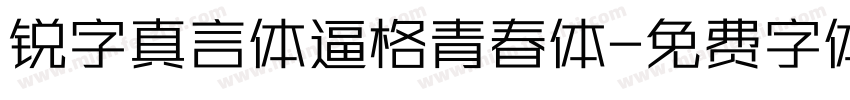 锐字真言体逼格青春体字体转换