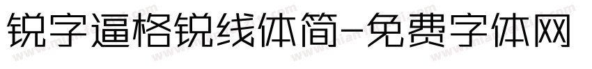 锐字逼格锐线体简字体转换