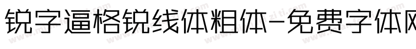 锐字逼格锐线体粗体字体转换