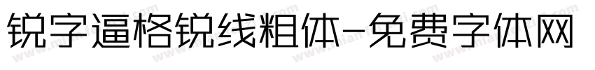锐字逼格锐线粗体字体转换
