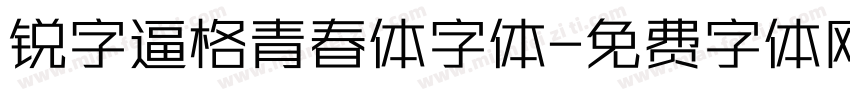 锐字逼格青春体字体字体转换